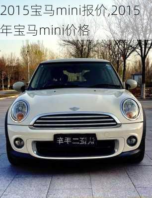 2015宝马mini报价,2015年宝马mini价格