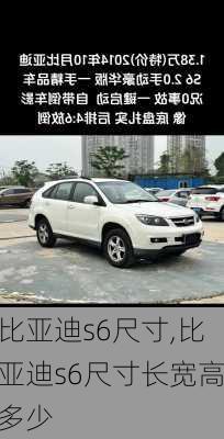 比亚迪s6尺寸,比亚迪s6尺寸长宽高多少