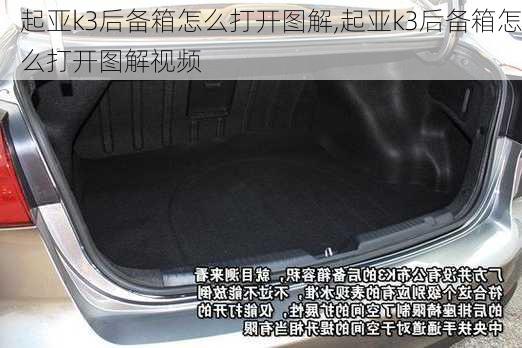 起亚k3后备箱怎么打开图解,起亚k3后备箱怎么打开图解视频