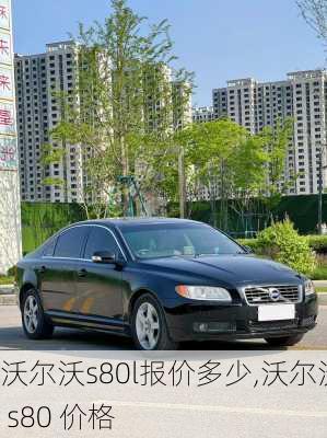 沃尔沃s80l报价多少,沃尔沃 s80 价格