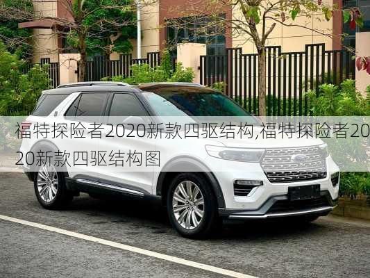 福特探险者2020新款四驱结构,福特探险者2020新款四驱结构图