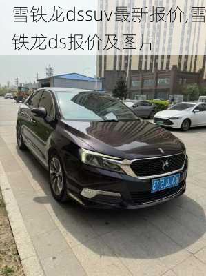 雪铁龙dssuv最新报价,雪铁龙ds报价及图片