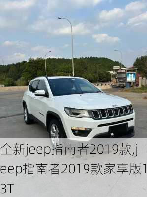 全新jeep指南者2019款,jeep指南者2019款家享版1.3T