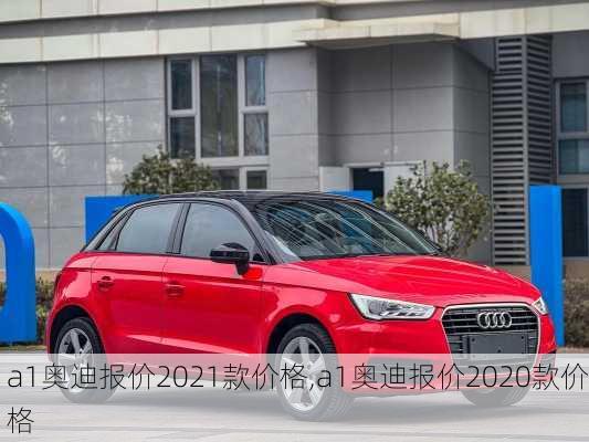 a1奥迪报价2021款价格,a1奥迪报价2020款价格
