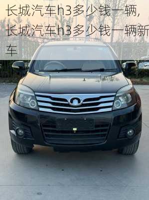 长城汽车h3多少钱一辆,长城汽车h3多少钱一辆新车