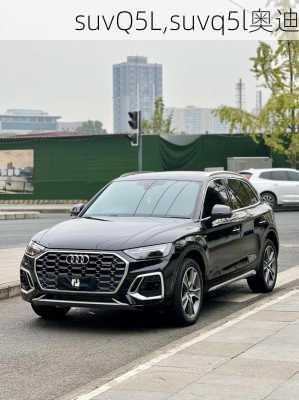 suvQ5L,suvq5l奥迪