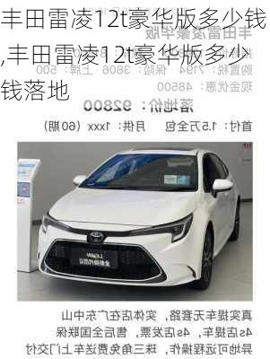 丰田雷凌12t豪华版多少钱,丰田雷凌12t豪华版多少钱落地