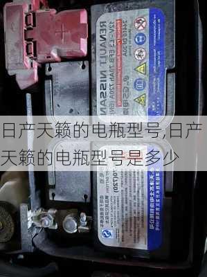日产天籁的电瓶型号,日产天籁的电瓶型号是多少