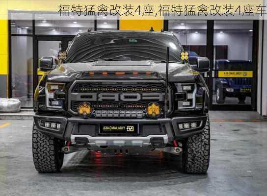 福特猛禽改装4座,福特猛禽改装4座车