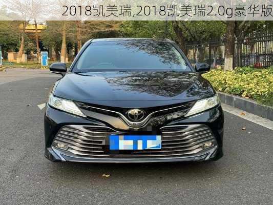 2018凯美瑞,2018凯美瑞2.0g豪华版