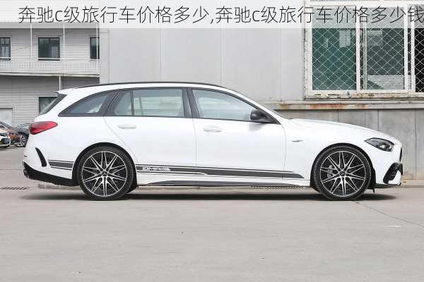 奔驰c级旅行车价格多少,奔驰c级旅行车价格多少钱
