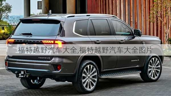 福特越野汽车大全,福特越野汽车大全图片