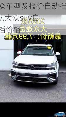 大众车型及报价自动挡suv,大众suv自动挡价格