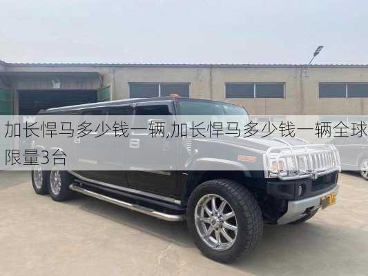 加长悍马多少钱一辆,加长悍马多少钱一辆全球限量3台