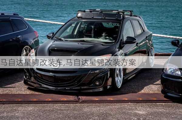 马自达星骋改装车,马自达星骋改装方案