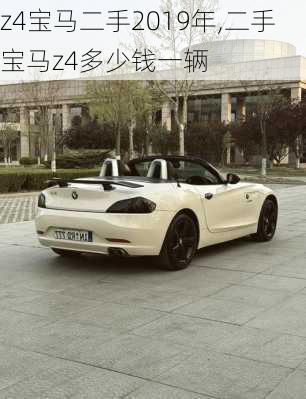 z4宝马二手2019年,二手宝马z4多少钱一辆
