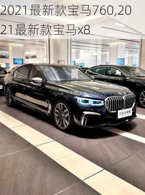 2021最新款宝马760,2021最新款宝马x8