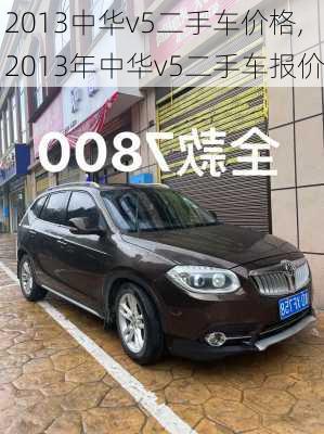 2013中华v5二手车价格,2013年中华v5二手车报价