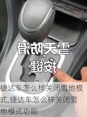 捷达车怎么样关闭雪地模式,捷达车怎么样关闭雪地模式功能