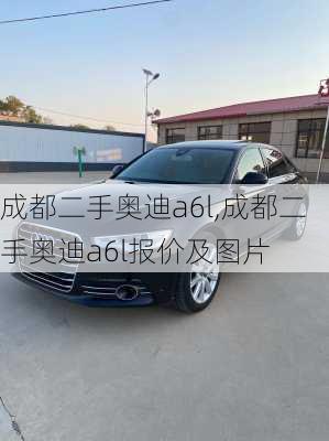 成都二手奥迪a6l,成都二手奥迪a6l报价及图片