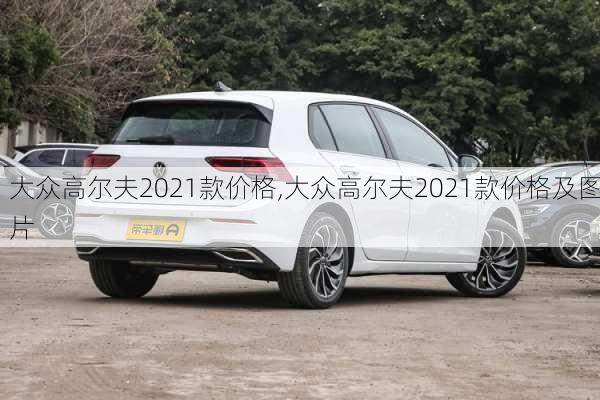 大众高尔夫2021款价格,大众高尔夫2021款价格及图片