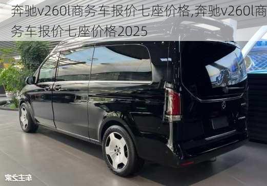 奔驰v260l商务车报价七座价格,奔驰v260l商务车报价七座价格2025