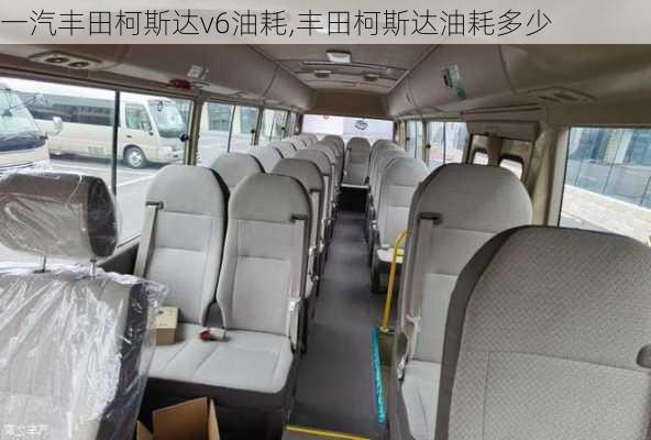 一汽丰田柯斯达v6油耗,丰田柯斯达油耗多少