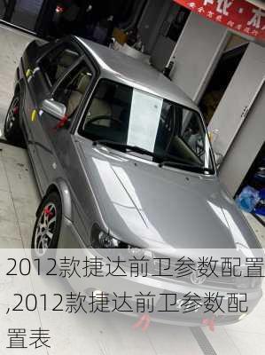 2012款捷达前卫参数配置,2012款捷达前卫参数配置表
