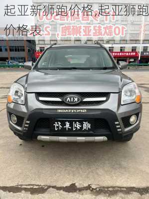 起亚新狮跑价格,起亚狮跑价格表