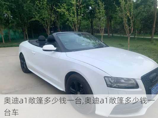奥迪a1敞篷多少钱一台,奥迪a1敞篷多少钱一台车