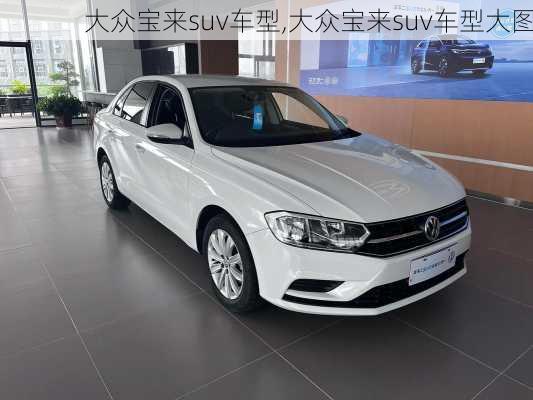大众宝来suv车型,大众宝来suv车型大图