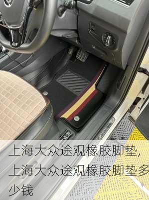 上海大众途观橡胶脚垫,上海大众途观橡胶脚垫多少钱