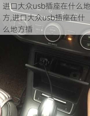 进口大众usb插座在什么地方,进口大众usb插座在什么地方插