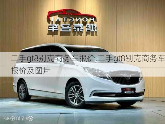 二手gt8别克商务车报价,二手gt8别克商务车报价及图片