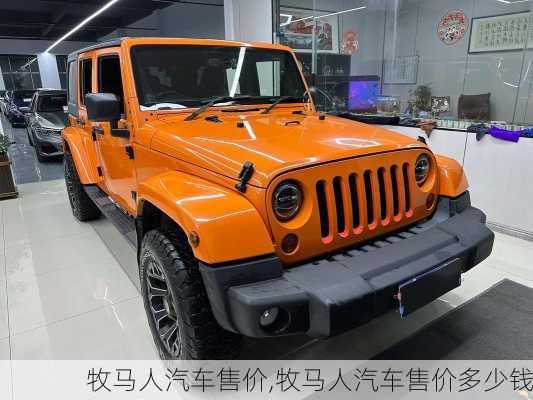 牧马人汽车售价,牧马人汽车售价多少钱