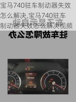 宝马740驻车制动器失效怎么解决,宝马740驻车制动器失效怎么解决视频