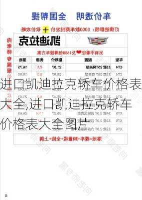 进口凯迪拉克轿车价格表大全,进口凯迪拉克轿车价格表大全图片