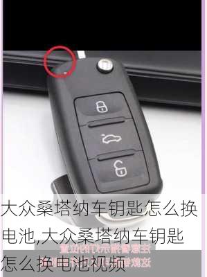 大众桑塔纳车钥匙怎么换电池,大众桑塔纳车钥匙怎么换电池视频