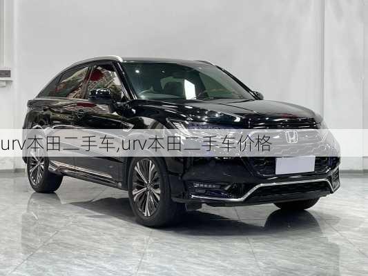 urv本田二手车,urv本田二手车价格