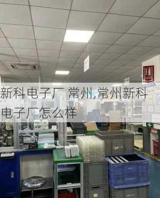 新科电子厂 常州,常州新科电子厂怎么样