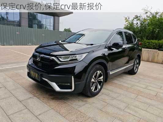 保定crv报价,保定crv最新报价