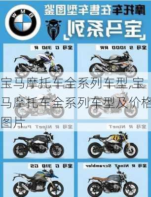 宝马摩托车全系列车型,宝马摩托车全系列车型及价格图片