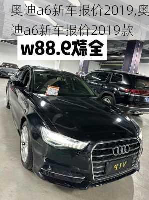 奥迪a6新车报价2019,奥迪a6新车报价2019款