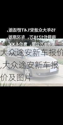 大众途安新车报价,大众途安新车报价及图片