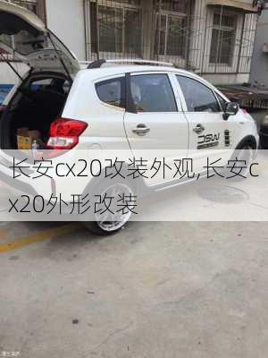 长安cx20改装外观,长安cx20外形改装