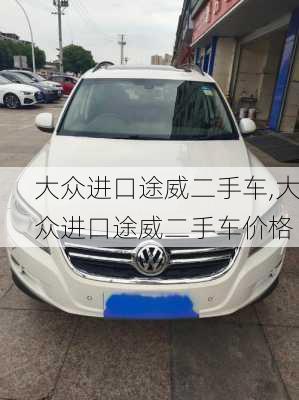大众进口途威二手车,大众进口途威二手车价格