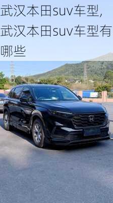 武汉本田suv车型,武汉本田suv车型有哪些