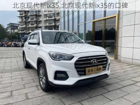 北京现代新ix35,北京现代新ix35的口碑