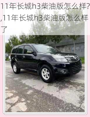11年长城h3柴油版怎么样?,11年长城h3柴油版怎么样了