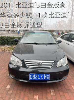 2011比亚迪f3白金版豪华型多少钱,11款比亚迪f3白金版舒适型